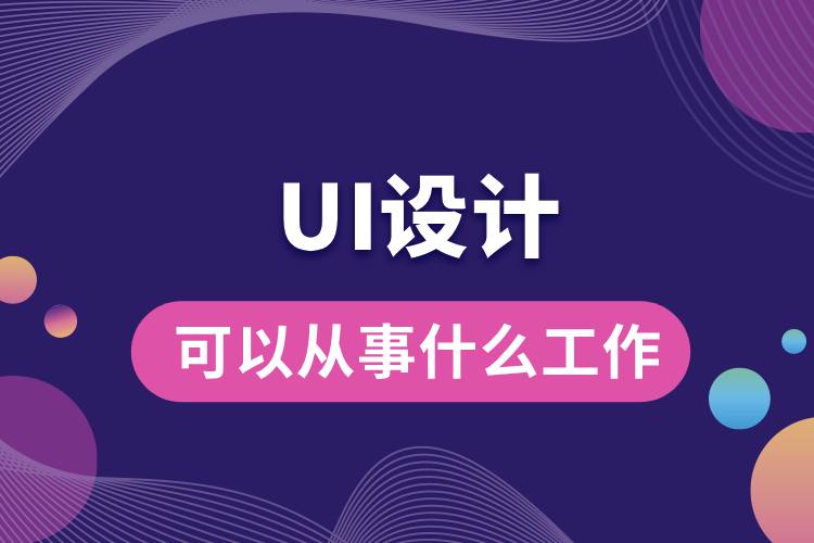 學(xué)ui設(shè)計可以從事什么工作.jpg