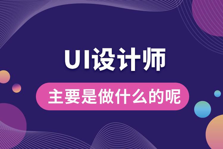 ui設(shè)計(jì)師主要是做什么的呢.jpg