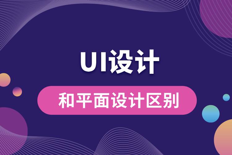 ui設計和平面設計區(qū)別.jpg