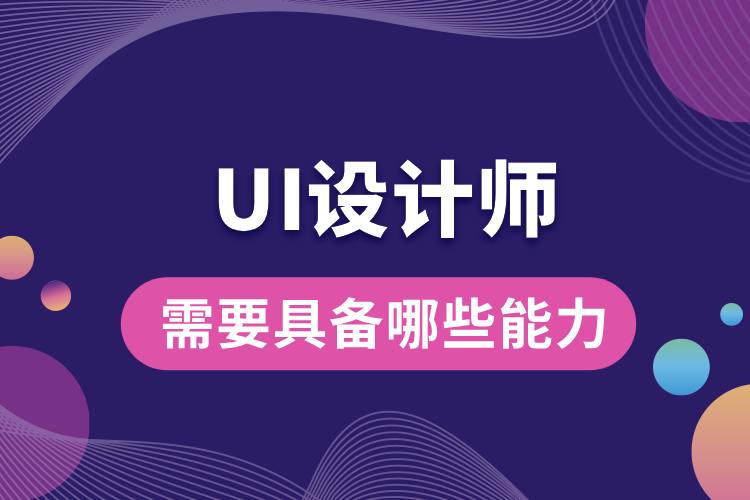 ui設(shè)計師需要具備哪些能力.jpg