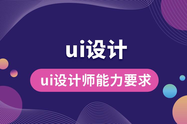 ui設(shè)計師能力要求.jpg