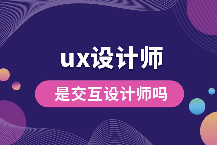 ux設計師是交互設計師嗎.jpg