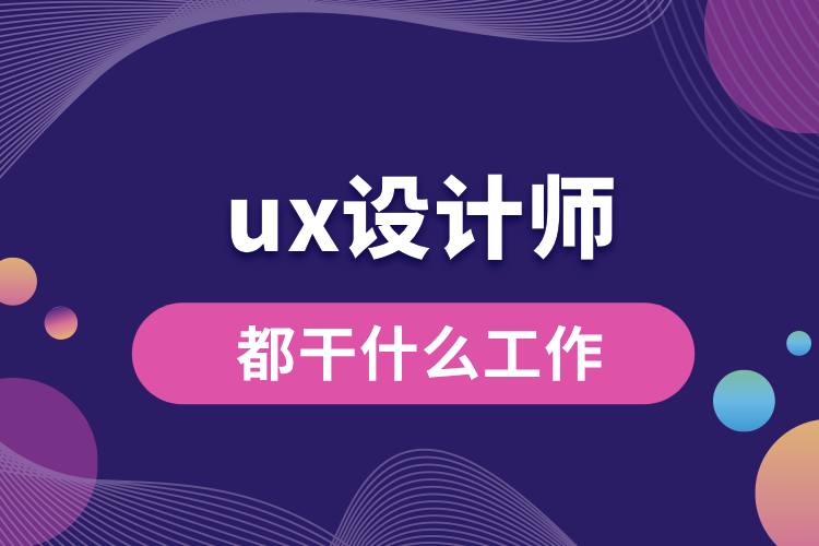 ux設(shè)計(jì)師都干什么工作.jpg