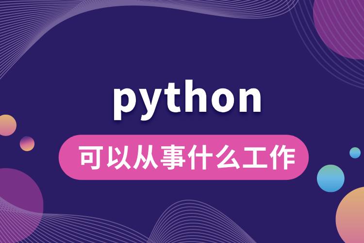 學(xué)python可以從事什么工作.jpg