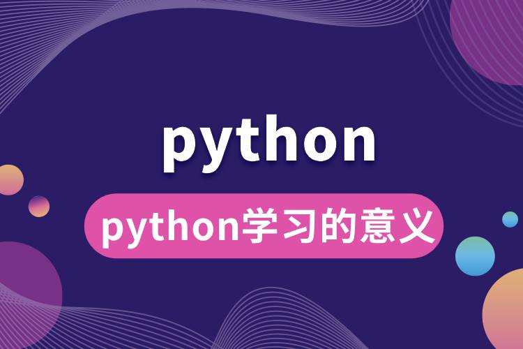 python學(xué)習(xí)的意義.jpg