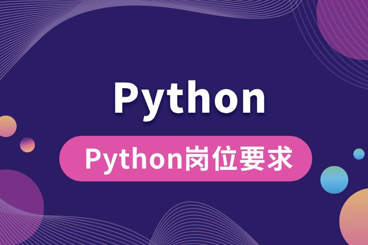 Python崗位要求.jpg