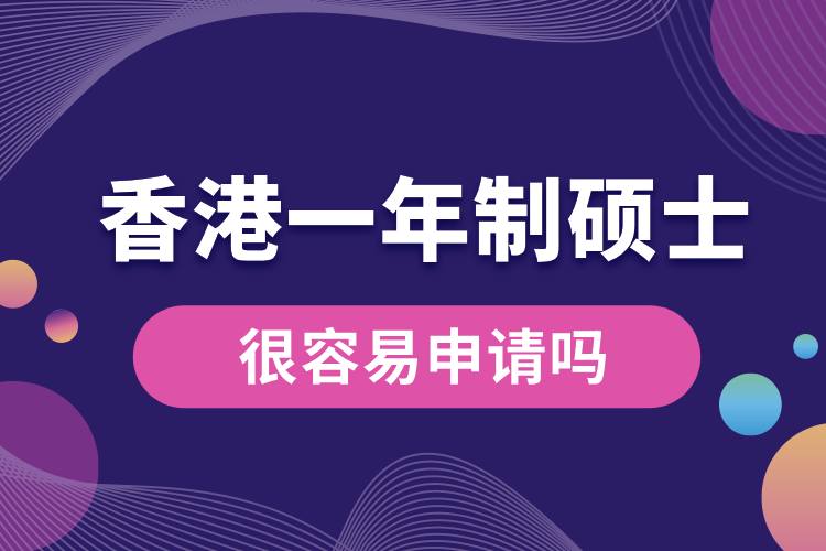 香港一年制碩士很容易申請嗎.jpg