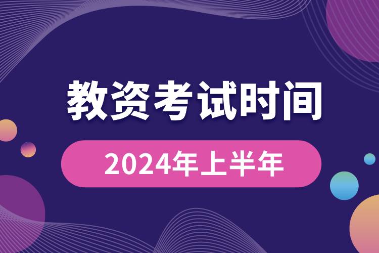 教資2024年上半年考試時(shí)間.jpg