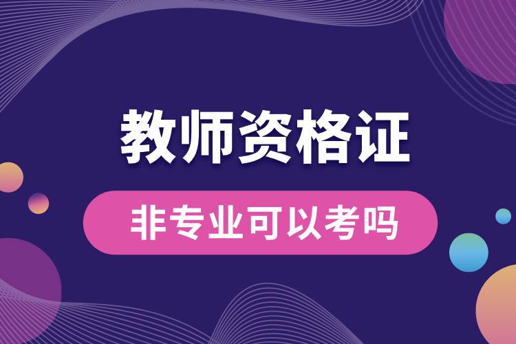 教師資格證非專業(yè)可以考嗎.jpg