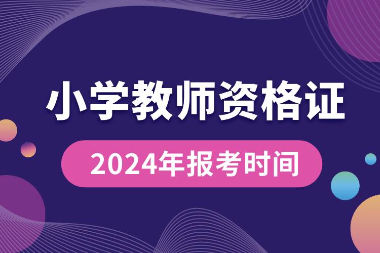 小學(xué)教師資格證2024年報考時間.jpg