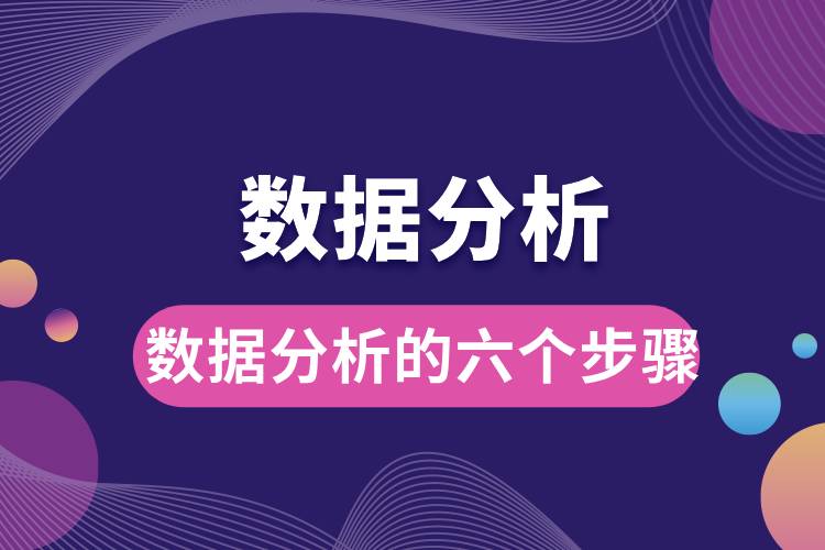 數(shù)據(jù)分析的六個(gè)步驟.jpg