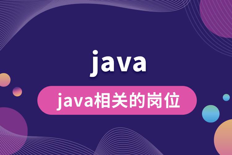 java相關(guān)的崗位.jpg