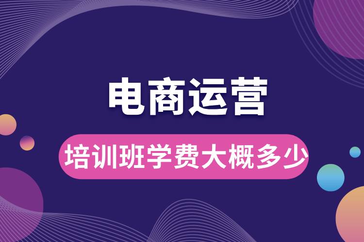 電商運營培訓(xùn)班學費大概多少.jpg