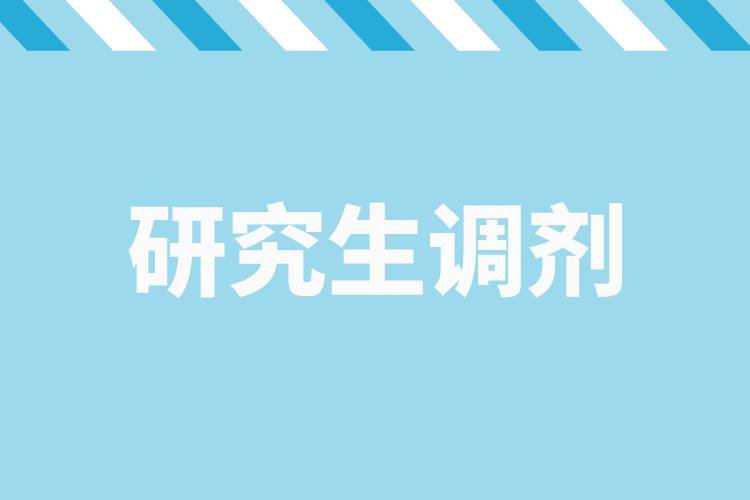 研招調(diào)劑服務(wù)系統(tǒng)4月8日開通，考生看過來→.jpg