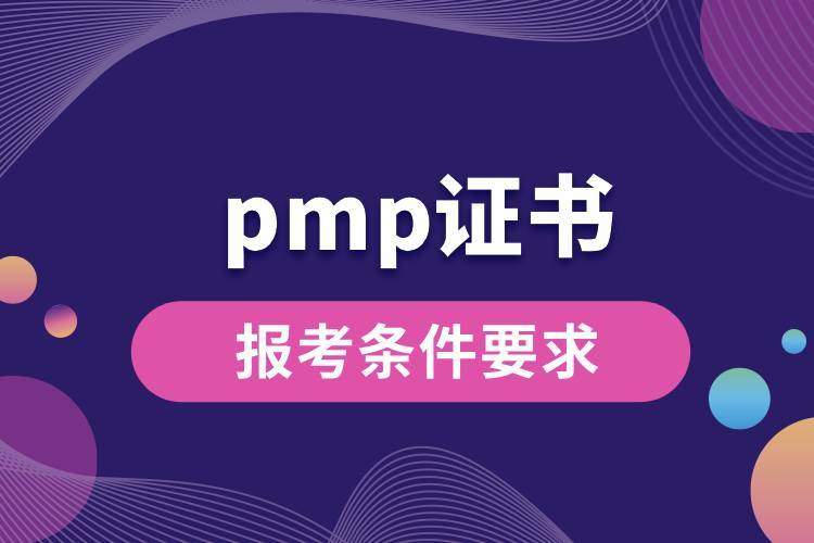 pmp證書(shū)報(bào)考條件要求.jpg