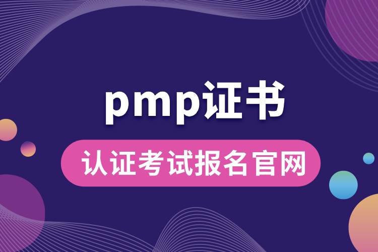 pmp認(rèn)證考試報名官網(wǎng).jpg