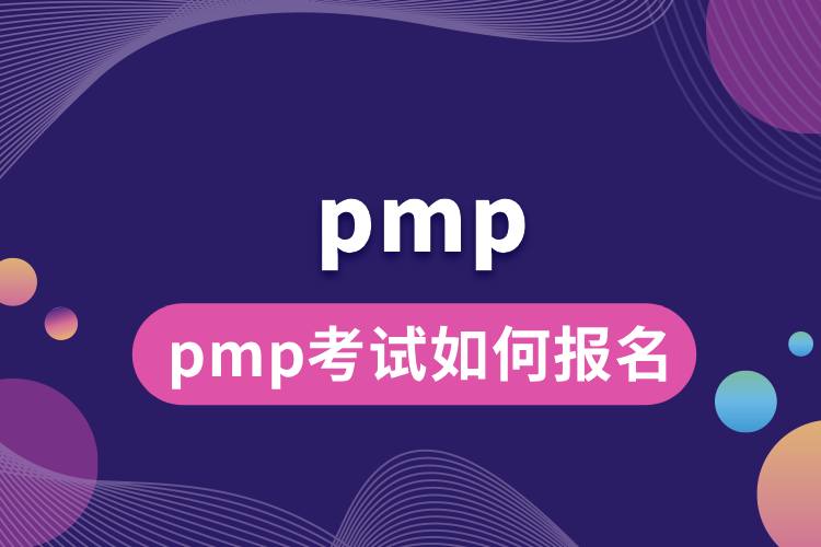 pmp考試如何報(bào)名.jpg