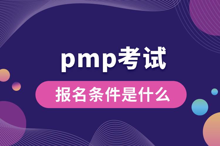 pmp考試報(bào)名條件是什么.jpg