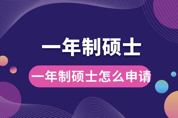 一年制碩士怎么申請(qǐng).jpg