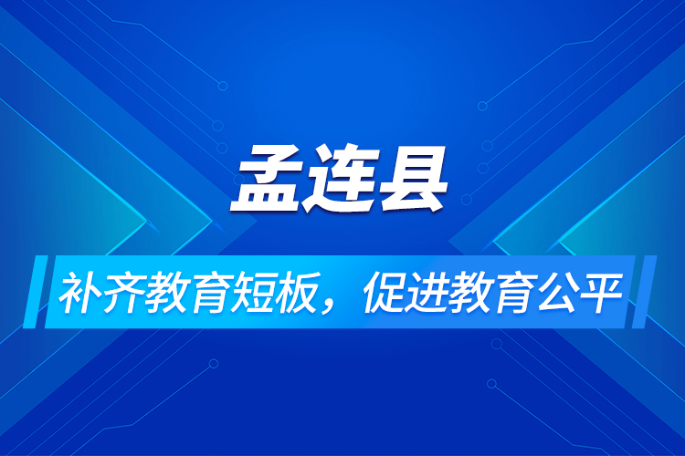 孟連縣：補齊教育短板，促進教育公平