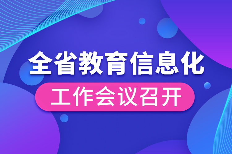 全省教育信息化工作會(huì)議召開