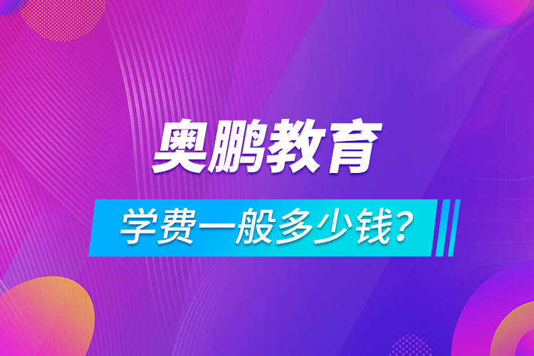 奧鵬教育學(xué)費一般多少錢？