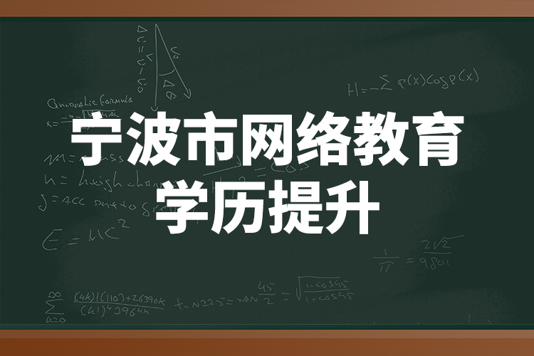 寧波市網(wǎng)絡教育學歷提升