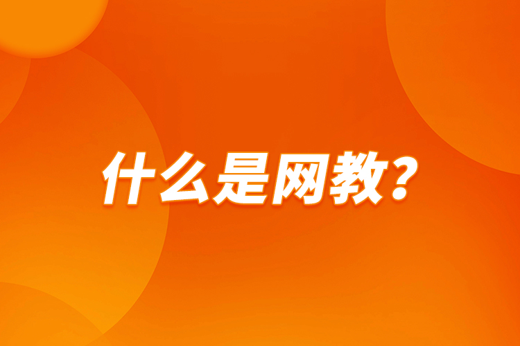 什么是網(wǎng)教？