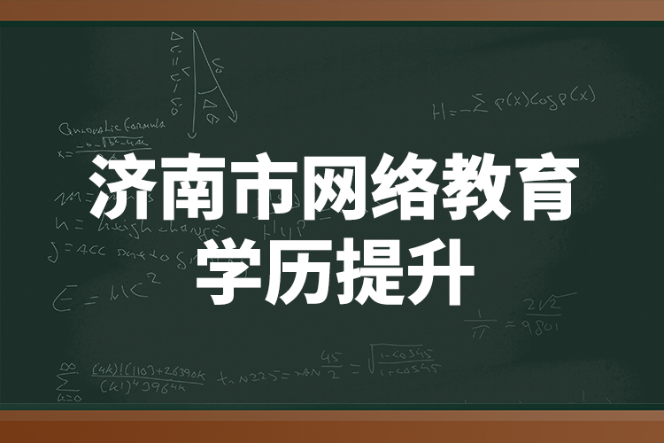 濟南市網(wǎng)絡(luò)教育學(xué)歷提升