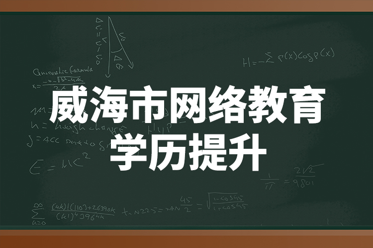 威海市網(wǎng)絡(luò)教育學(xué)歷提升