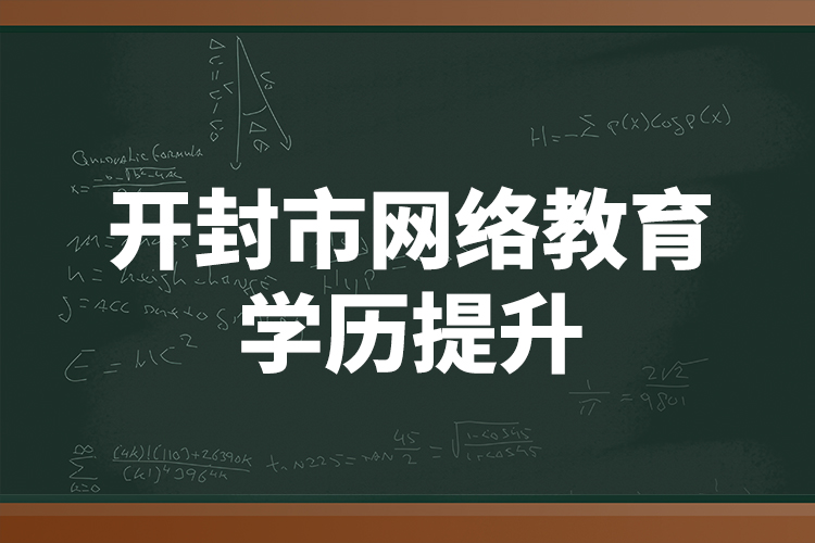 開封市網(wǎng)絡(luò)教育學(xué)歷提升