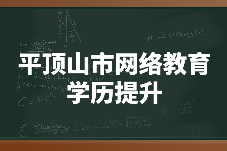 平頂山市網(wǎng)絡(luò)教育學(xué)歷提升