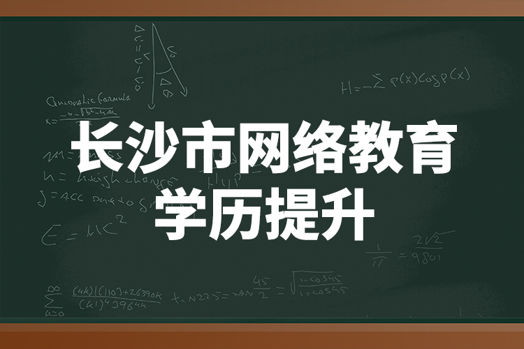 長沙市網(wǎng)絡(luò)教育學(xué)歷提升