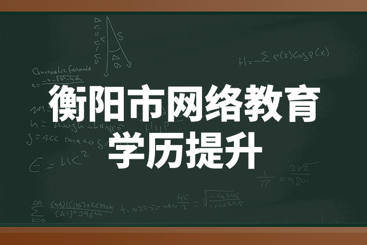 衡陽市網絡教育學歷提升