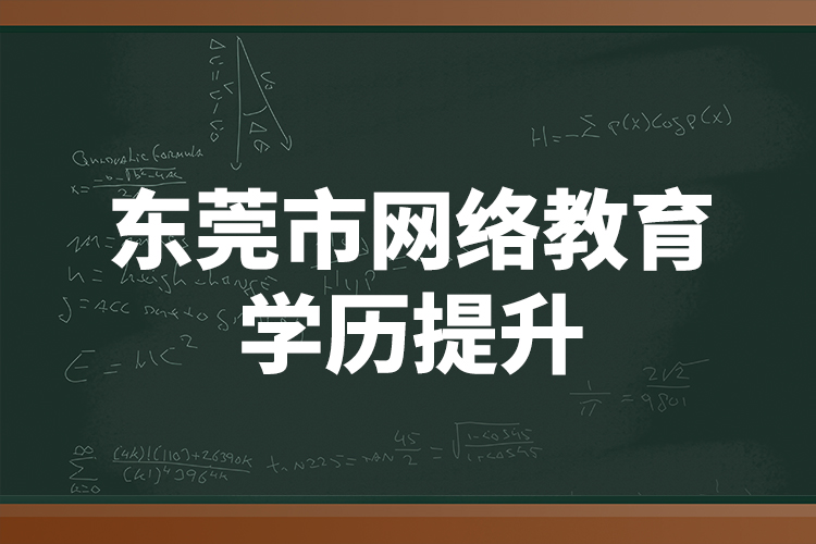 東莞市網(wǎng)絡(luò)教育學(xué)歷提升