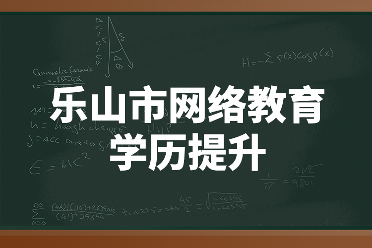 樂山市網(wǎng)絡(luò)教育學(xué)歷提升