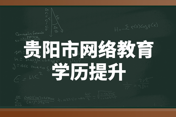 貴陽市網(wǎng)絡(luò)教育學(xué)歷提升