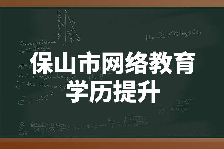 保山市網(wǎng)絡教育學歷提升