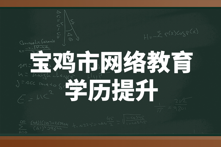 寶雞市網(wǎng)絡(luò)教育學(xué)歷提升