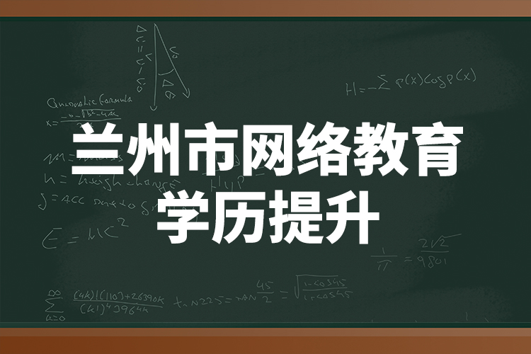 蘭州市網(wǎng)絡教育學歷提升