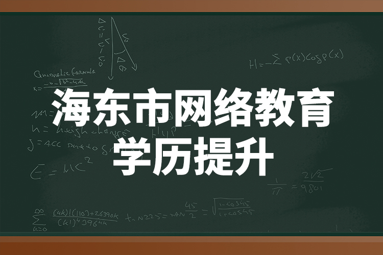 海東市網(wǎng)絡(luò)教育學(xué)歷提升