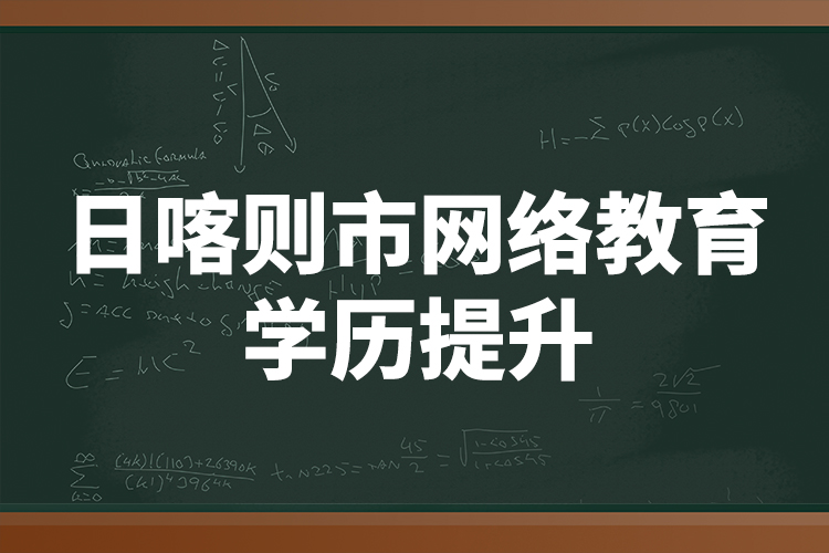 日喀則市網(wǎng)絡教育學歷提升