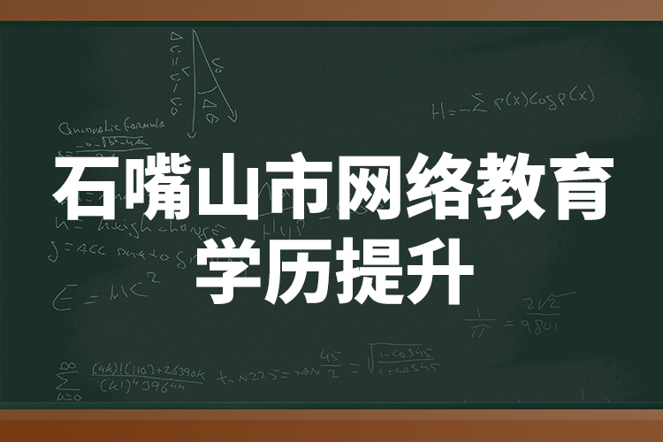 石嘴山市網(wǎng)絡(luò)教育學歷提升