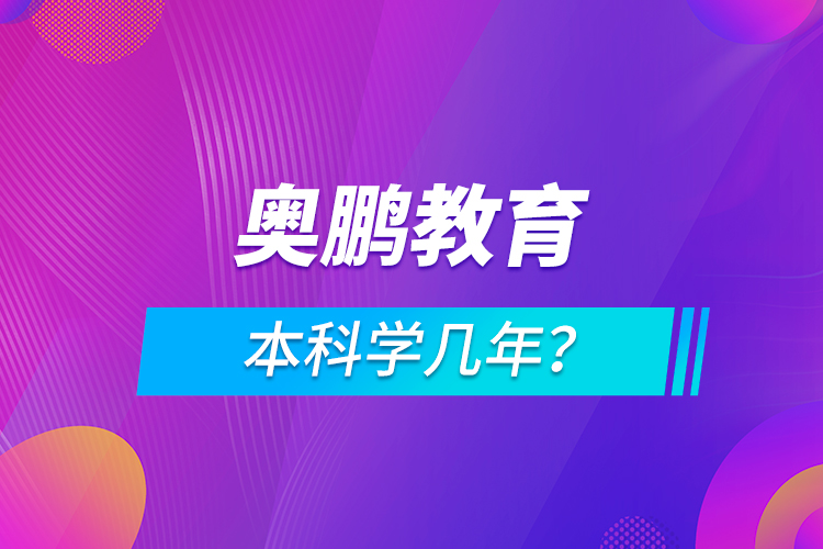 奧鵬本科學(xué)幾年？