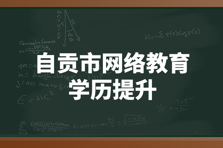 自貢市網絡教育學歷提升   