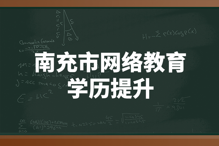 南充市網(wǎng)絡(luò)教育學(xué)歷提升