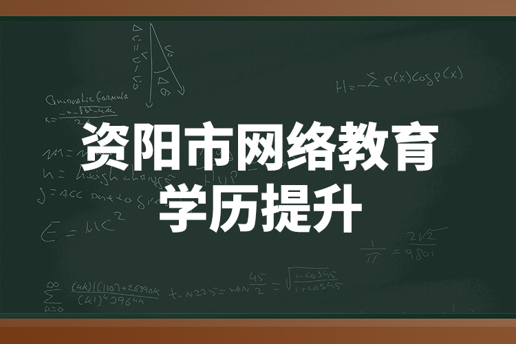 資陽市網(wǎng)絡教育學歷提升