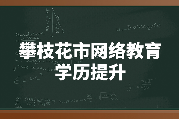 攀枝花市網(wǎng)絡教育學歷提升