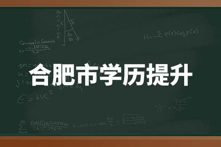 合肥市學(xué)歷提升