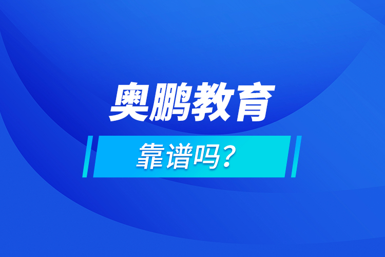 奧鵬教育靠譜嗎？